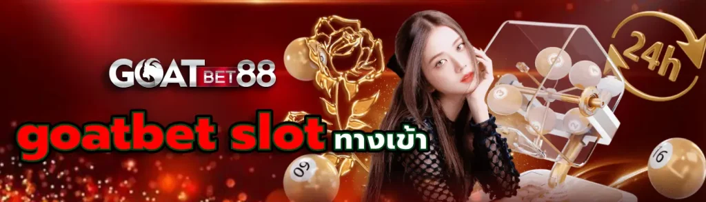 goatbet slot ทางเข้า