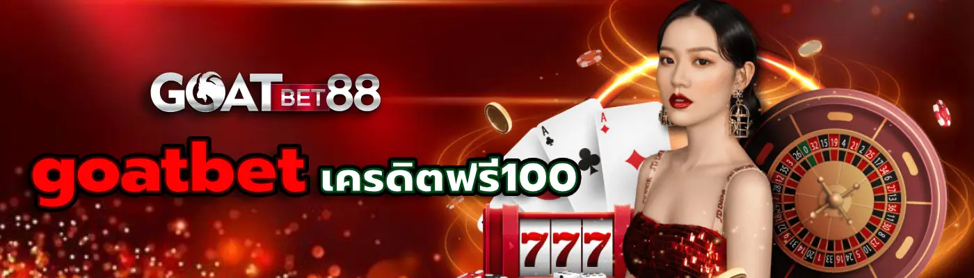 goatbet เครดิตฟรี100