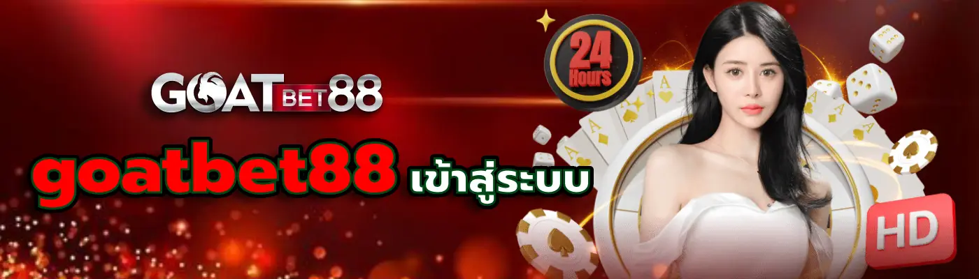 goatbet88 เข้าสู่ระบบ